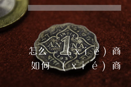 怎么樣協(xié)商還款才能讓對方同意，如何協(xié)商還款以獲得對方同意？